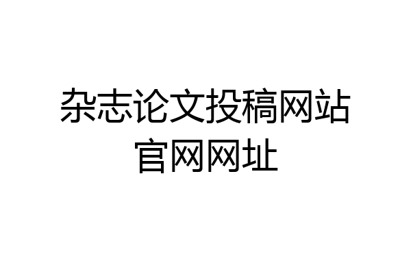 杂志论文投稿网站官网网址