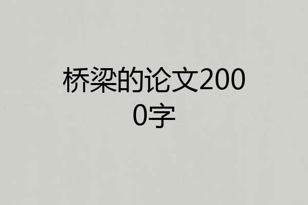 桥梁的论文2000字