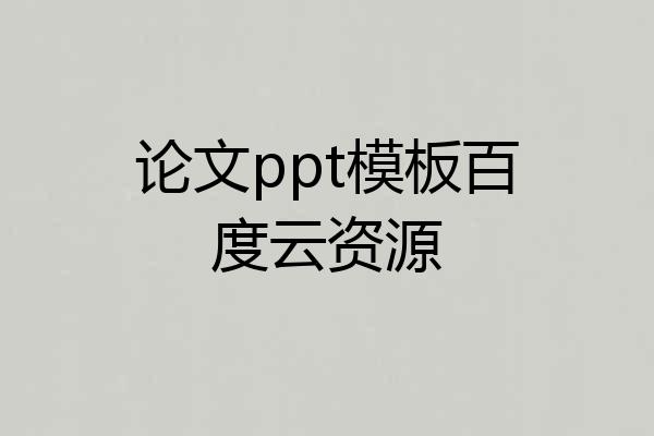 论文ppt模板百度云资源