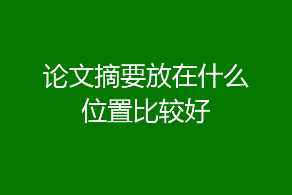 论文摘要放在什么位置比较好