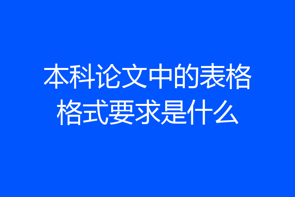 本科论文中的表格格式要求是什么