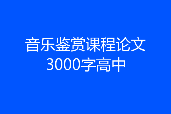 音乐鉴赏课程论文3000字高中