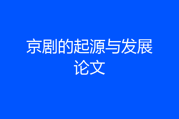 京剧的起源与发展论文