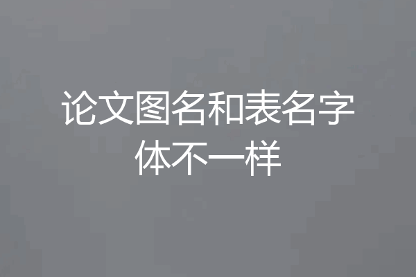论文图名和表名字体不一样