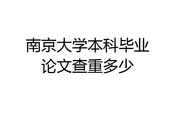 南京大学本科毕业论文查重多少