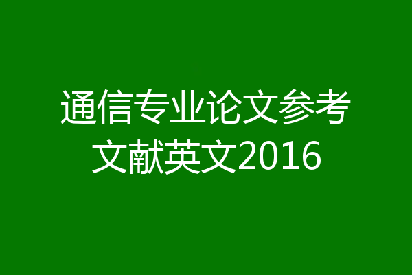 通信专业论文参考文献英文2016