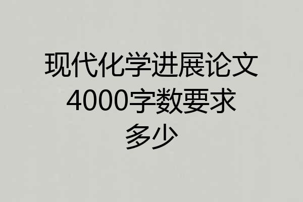 现代化学进展论文4000字数要求多少