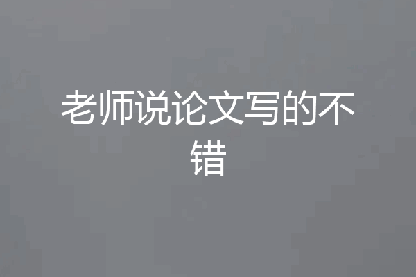 老师说论文写的不错