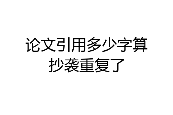 论文引用多少字算抄袭重复了