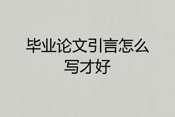 毕业论文引言怎么写才好
