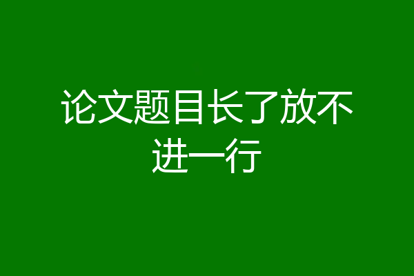 论文题目长了放不进一行