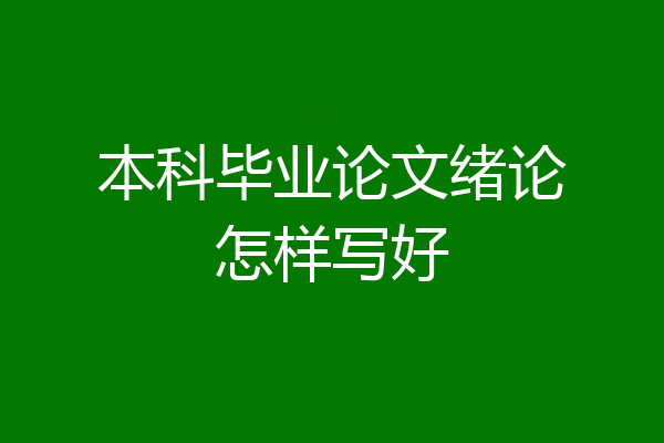 本科毕业论文绪论怎样写好