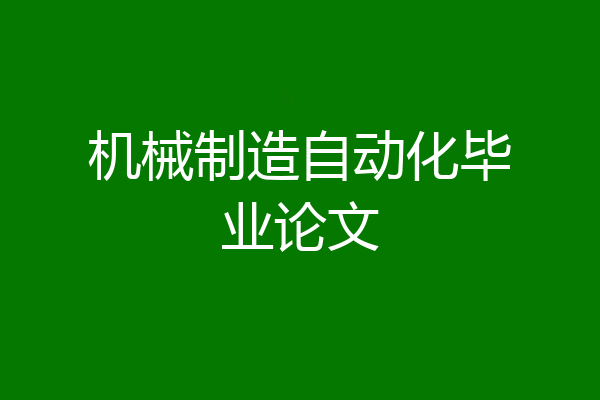 机械制造自动化毕业论文