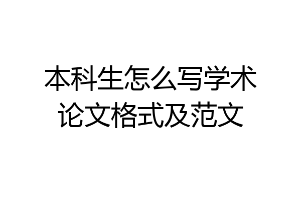本科生怎么写学术论文格式及范文