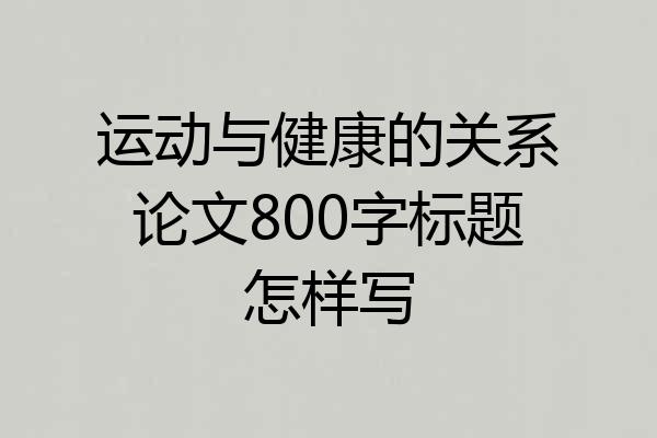 运动与健康的关系论文800字标题怎样写