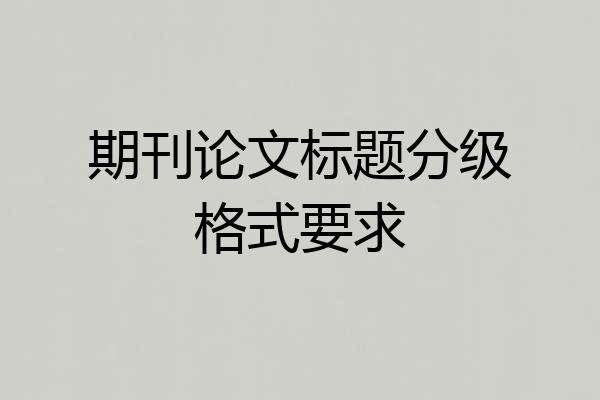 期刊论文标题分级格式要求