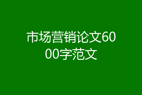 市场营销论文6000字范文