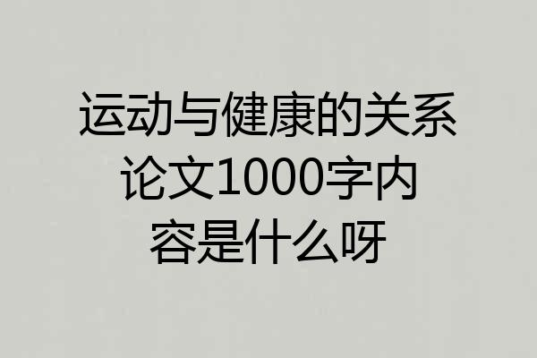 运动与健康的关系论文1000字内容是什么呀