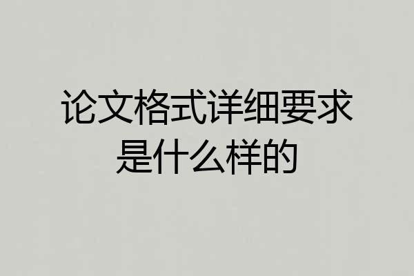 论文格式详细要求是什么样的