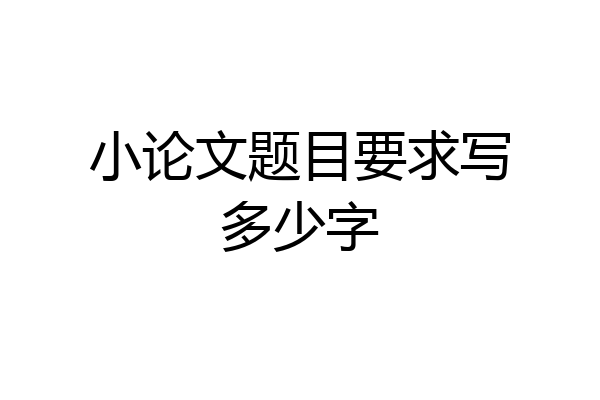 小论文题目要求写多少字