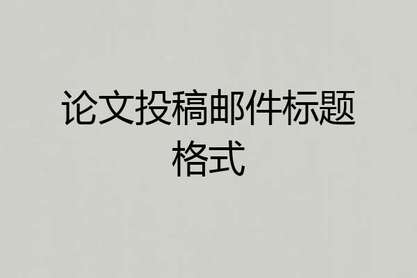 论文投稿邮件标题格式
