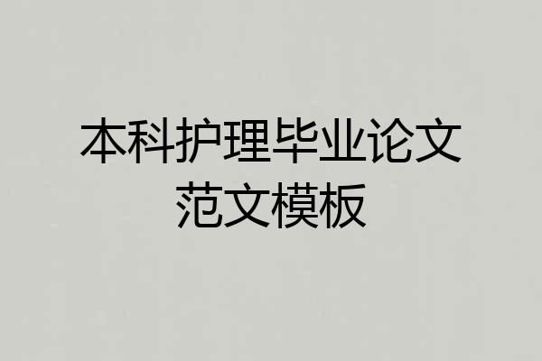 本科护理毕业论文范文模板