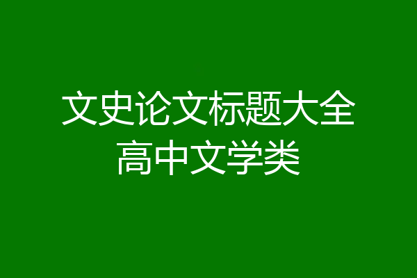 文史论文标题大全高中文学类