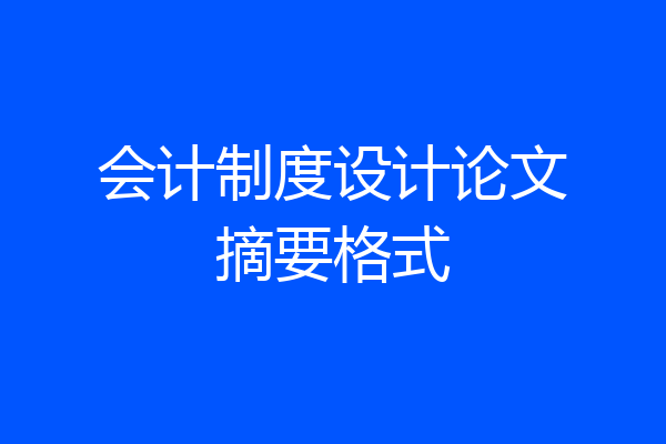 会计制度设计论文摘要格式