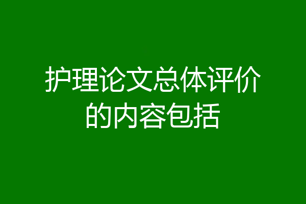 护理论文总体评价的内容包括