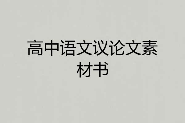 高中语文议论文素材书