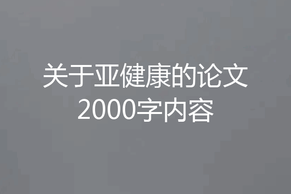 关于亚健康的论文2000字内容