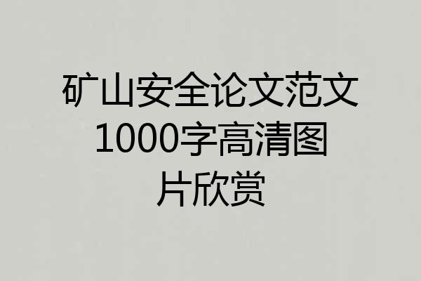 矿山安全论文范文1000字高清图片欣赏