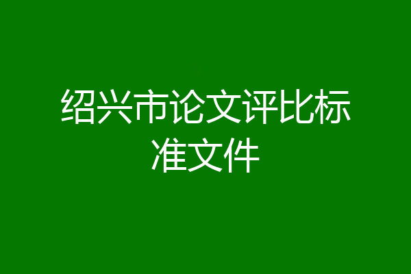 绍兴市论文评比标准文件