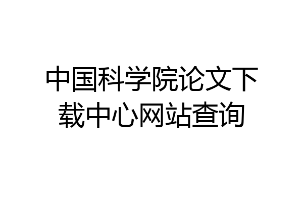 中国科学院论文下载中心网站查询