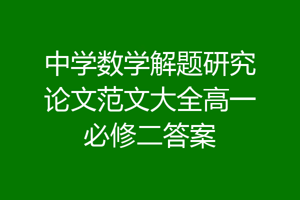 中学数学解题研究论文范文大全高一必修二答案