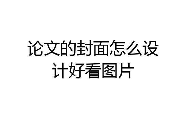 论文的封面怎么设计好看图片
