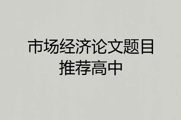 市场经济论文题目推荐高中