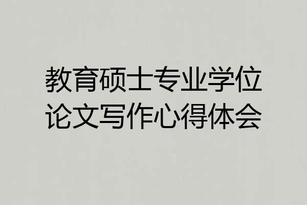 教育硕士专业学位论文写作心得体会