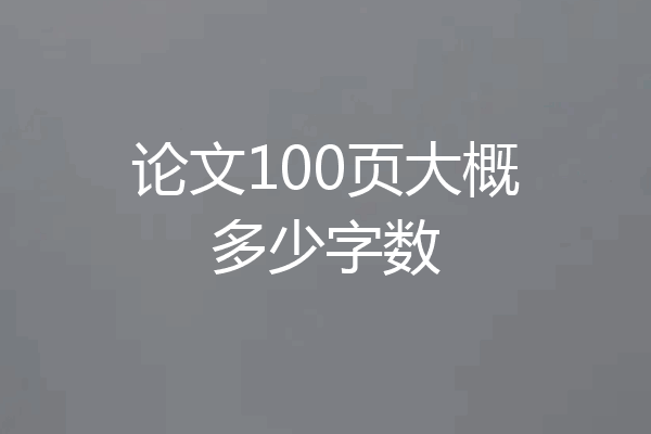 论文100页大概多少字数