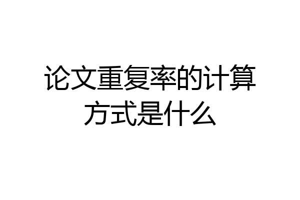 论文重复率的计算方式是什么