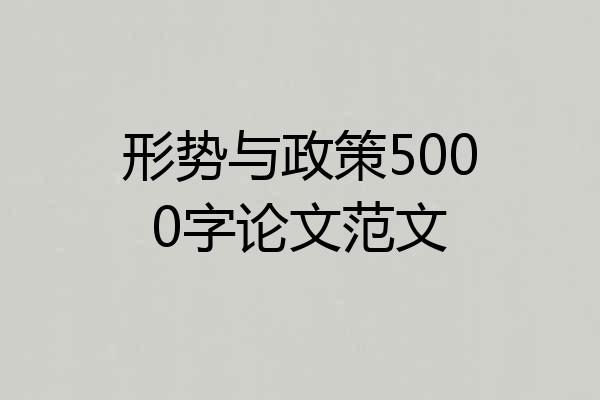 形势与政策5000字论文范文