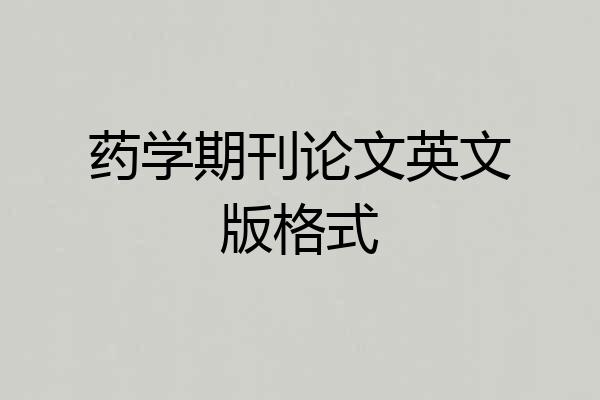 药学期刊论文英文版格式