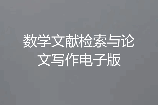 数学文献检索与论文写作电子版