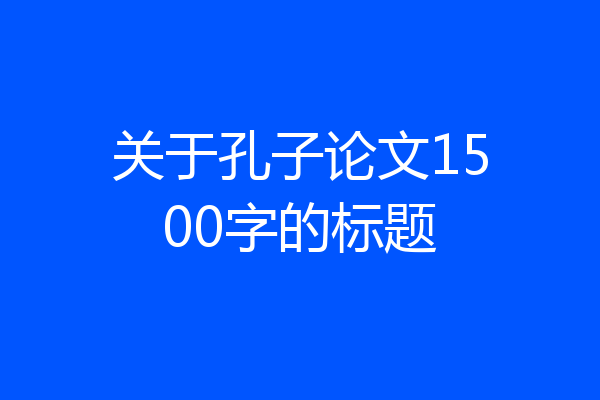 关于孔子论文1500字的标题