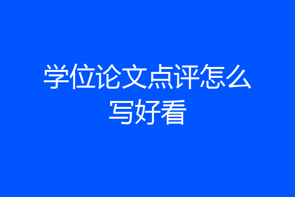 学位论文点评怎么写好看