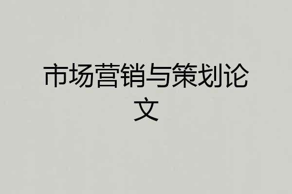市场营销与策划论文