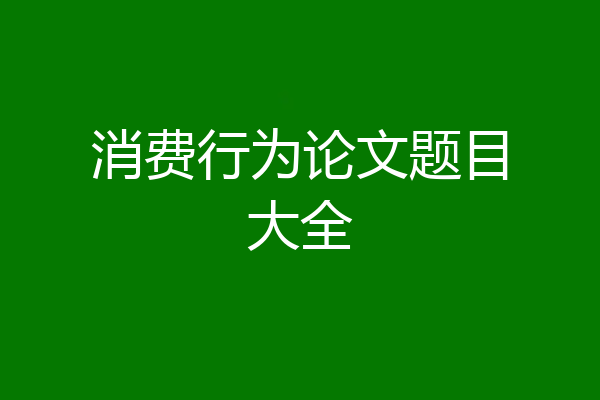 消费行为论文题目大全