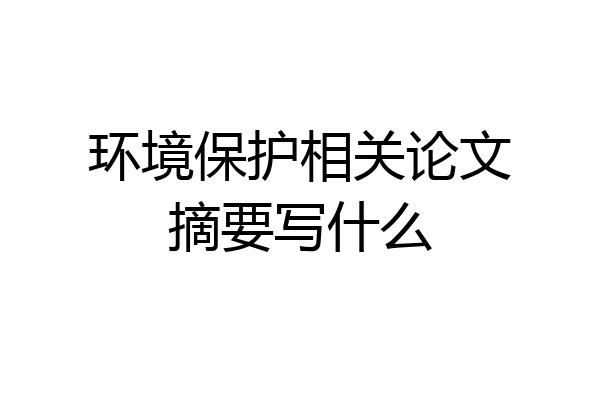 环境保护相关论文摘要写什么