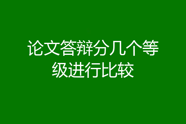 论文答辩分几个等级进行比较
