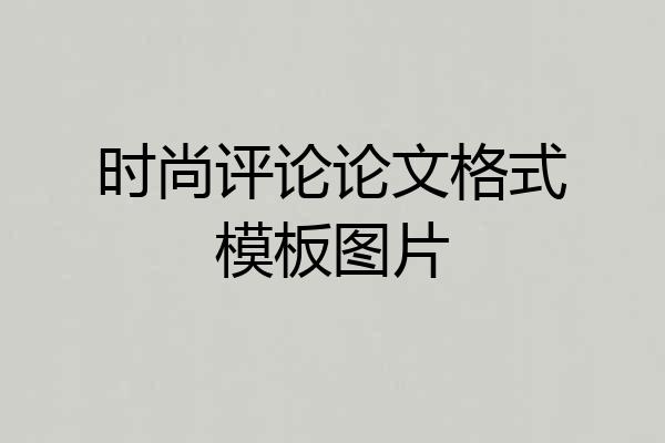 时尚评论论文格式模板图片